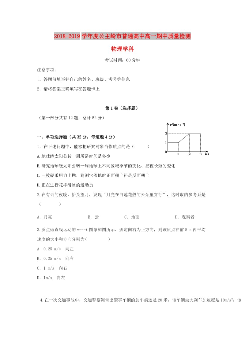 吉林省公主岭市2018-2019学年高一物理上学期期中试题.doc_第1页