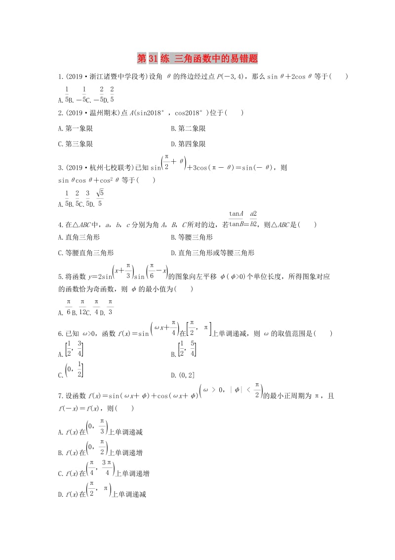 （浙江专用）2020版高考数学一轮复习 专题4 三角函数、解三角形 第31练 三角函数中的易错题练习（含解析）.docx_第1页