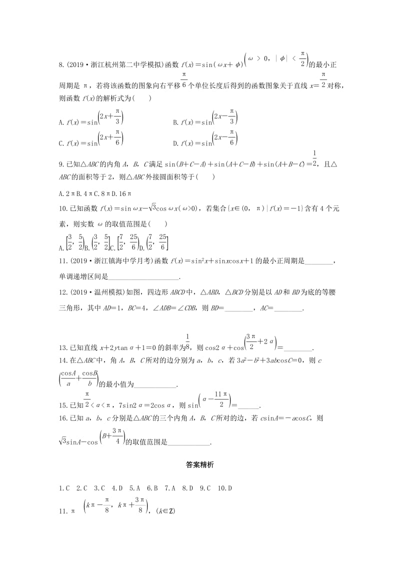 （浙江专用）2020版高考数学一轮复习 专题4 三角函数、解三角形 第31练 三角函数中的易错题练习（含解析）.docx_第2页