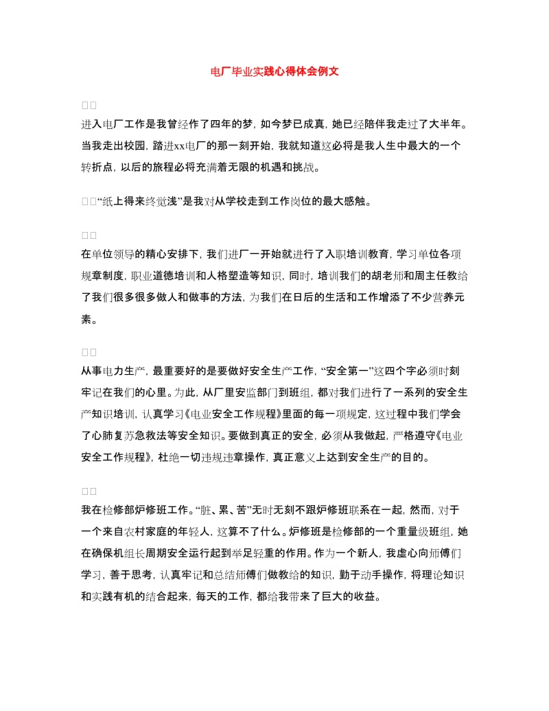 电厂毕业实践心得体会例文.doc_第1页