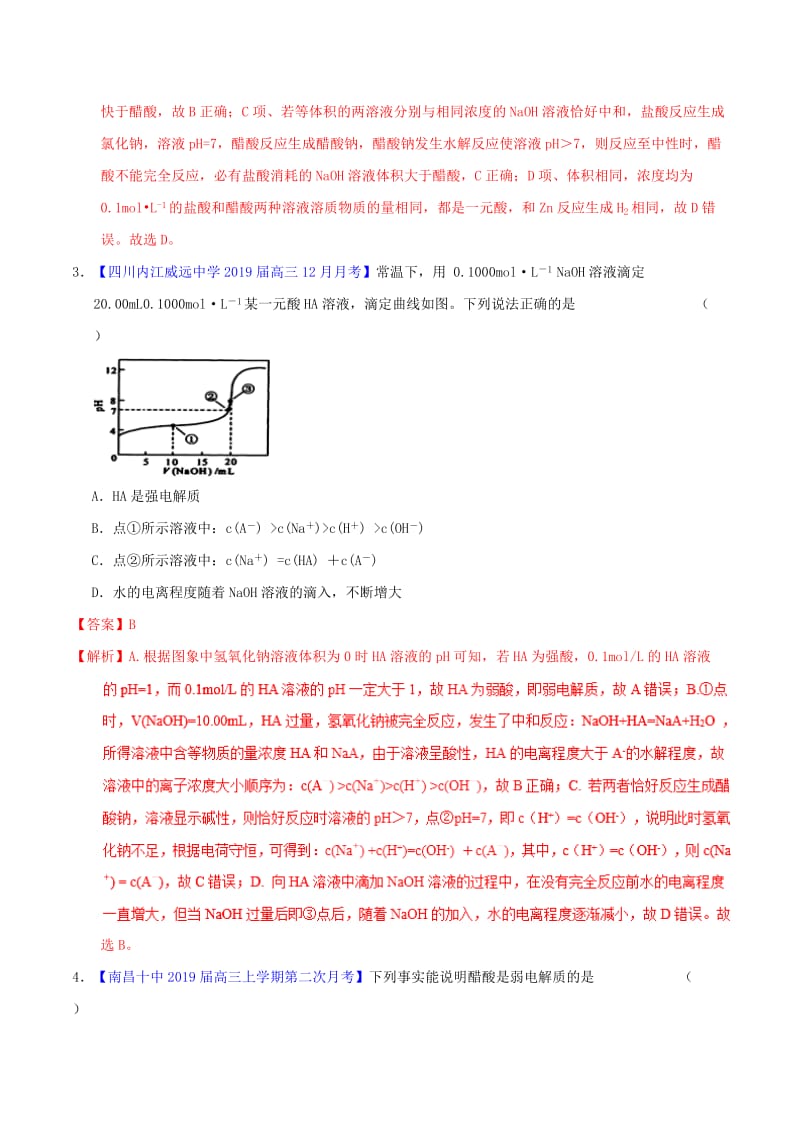 2019年高考化学二轮复习 专题10 电解质溶液与离子平衡（测）（含解析）.doc_第2页