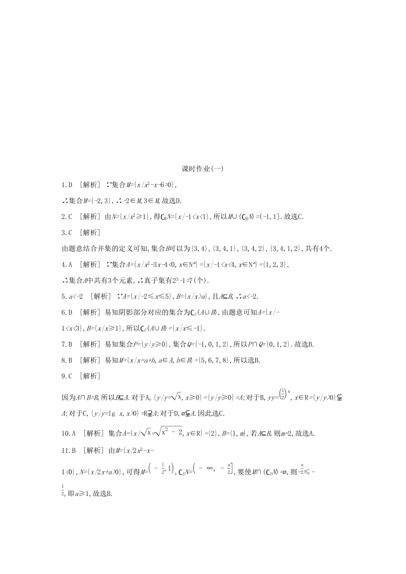 （通用版）2020版高考数学大一轮复习 课时作业1 集合 理 新人教A版.docx_第3页