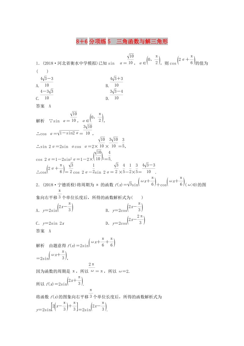 （京津专用）2019高考数学总复习 优编增分练：8＋6分项练5 三角函数与解三角形 理.doc_第1页