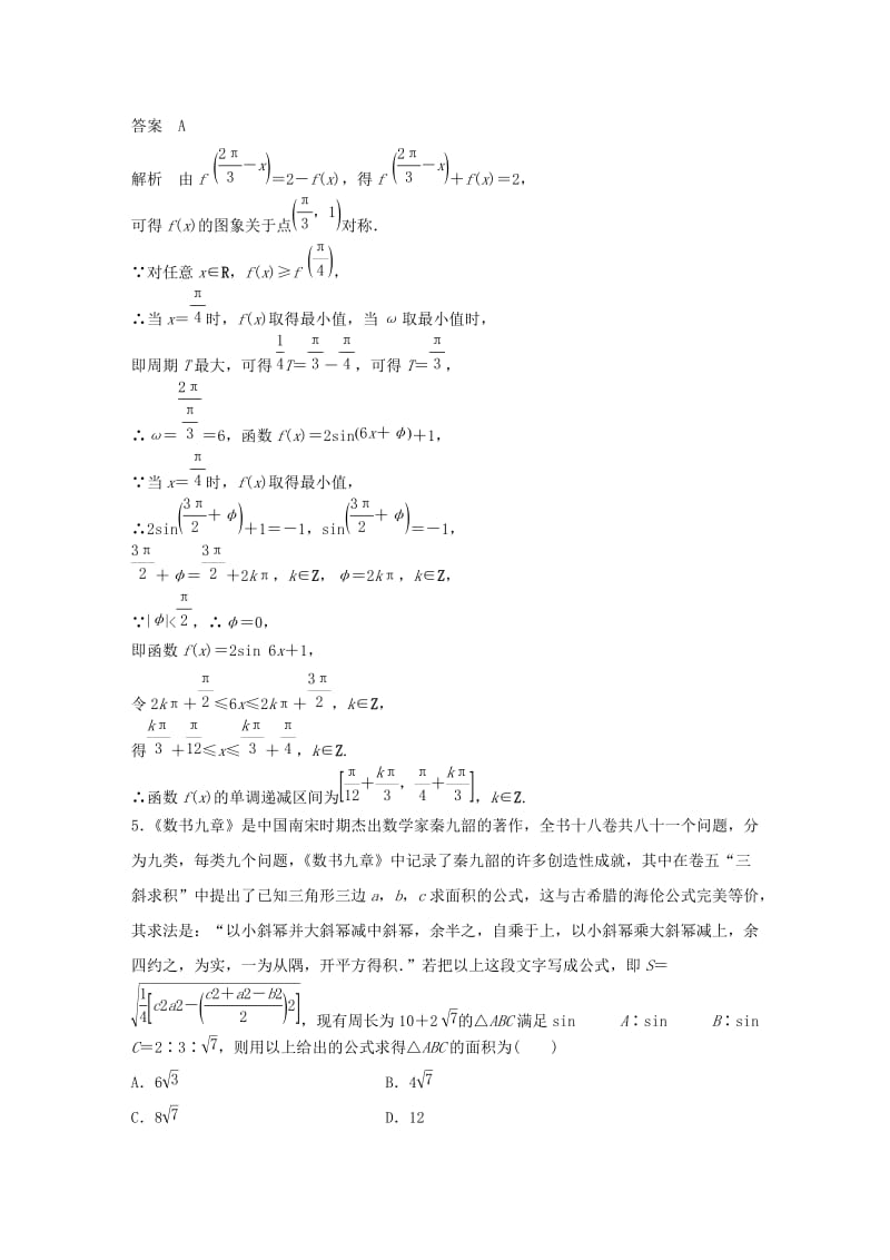 （京津专用）2019高考数学总复习 优编增分练：8＋6分项练5 三角函数与解三角形 理.doc_第3页