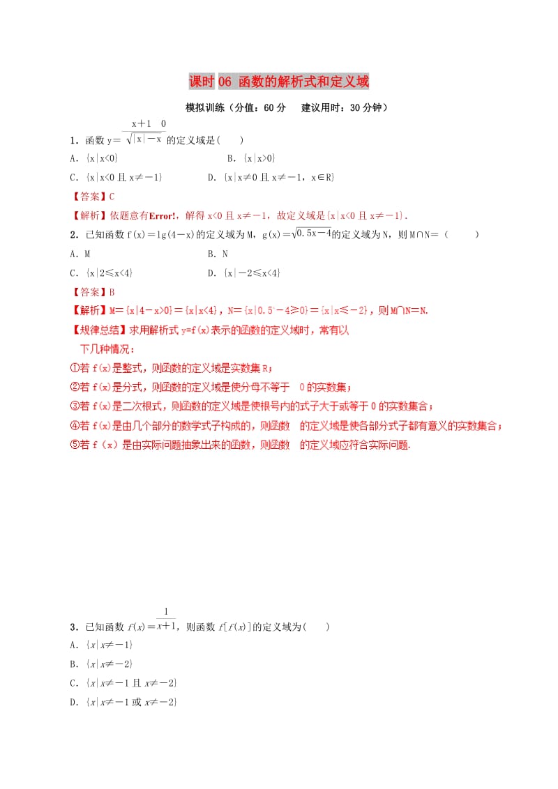 2019年高考数学 课时06 函数的解析式和定义域滚动精准测试卷 文.doc_第1页