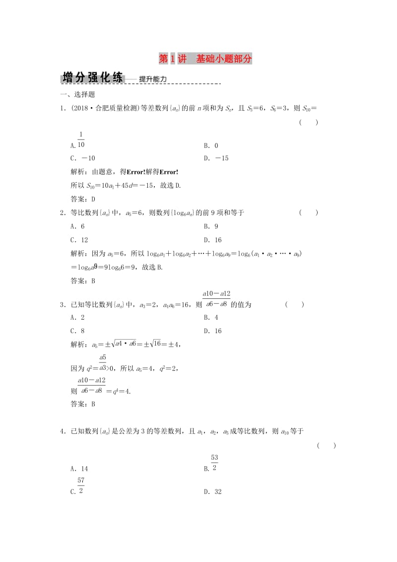 2019高考数学大二轮复习 专题5 数列 第1讲 基础小题部分增分强化练 文.doc_第1页