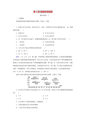 2019高考地理大二輪復(fù)習(xí) 第一部分 專題一 第1講 地球儀和地圖練習(xí).doc