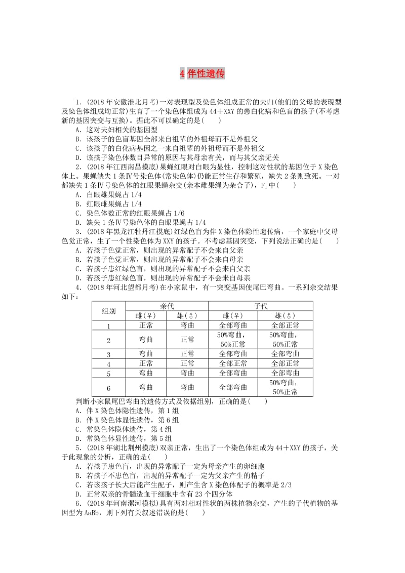 2019版高考生物一轮总复习 综合练习4 伴性遗传.doc_第1页