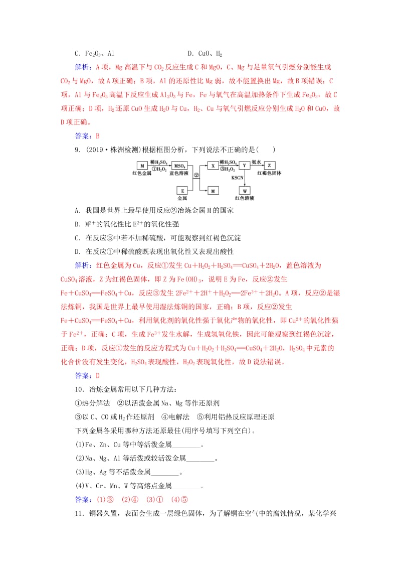 2020年高考化学一轮复习 第3章 第4节 金属材料及金属矿物的开发利用课时跟踪练（含解析）.doc_第3页