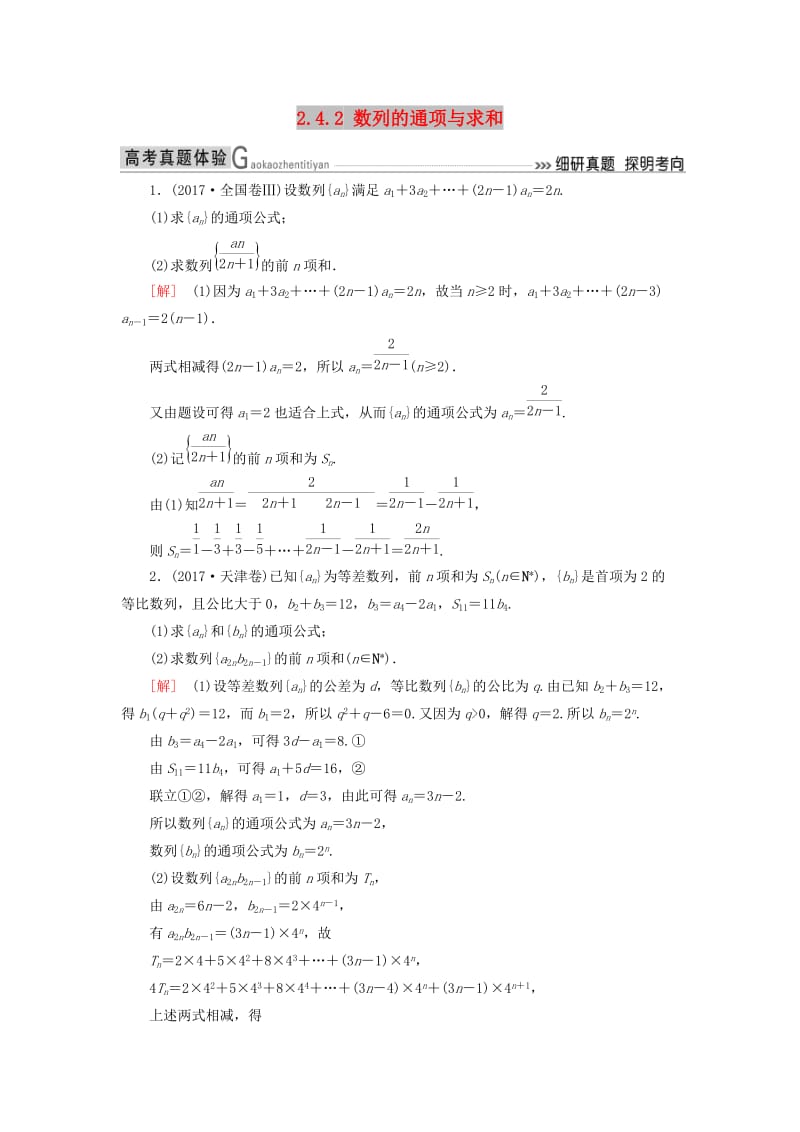 2019高考数学二轮复习 专题四 数列 2.4.2 数列的通项与求和学案 理.doc_第1页