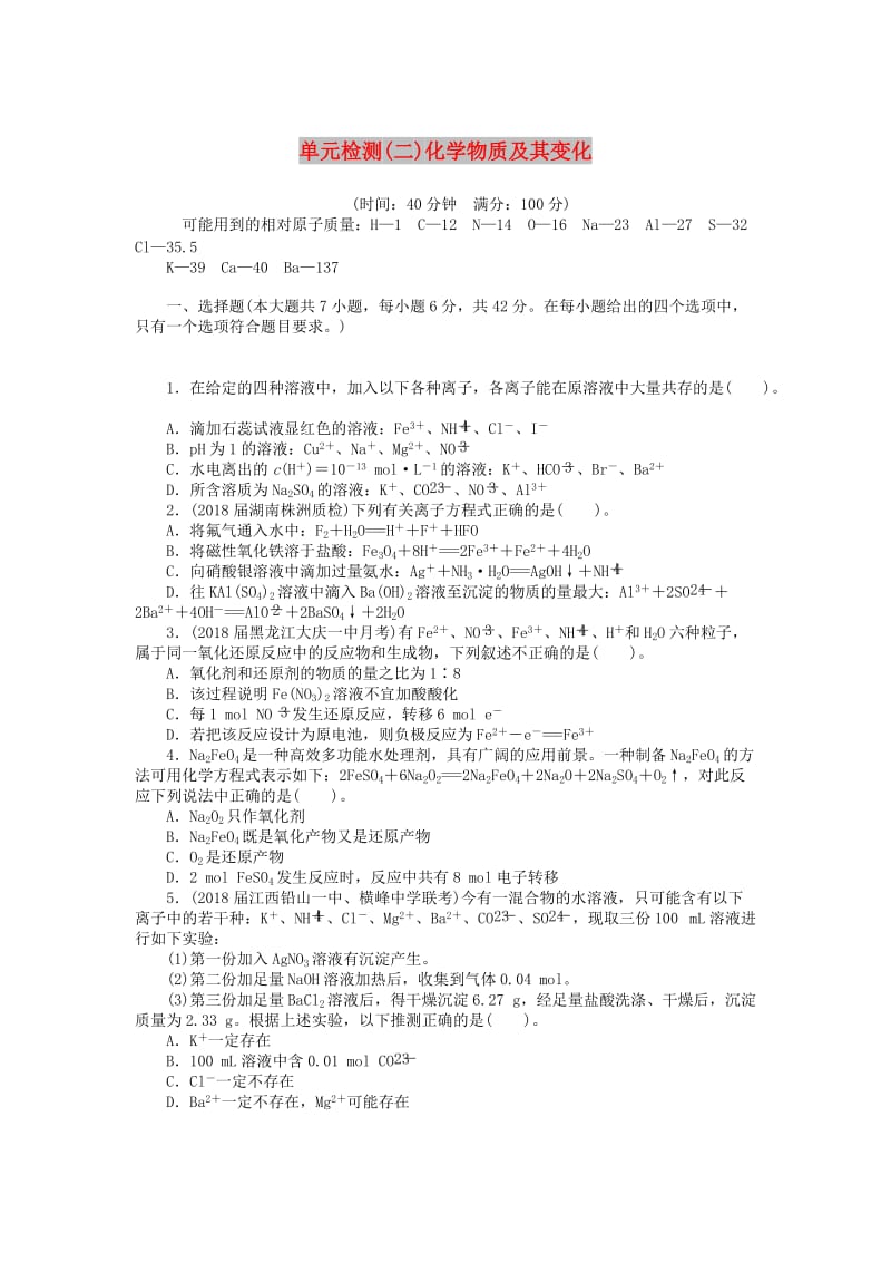 2019版高考化学一轮复习 单元检测（二）化学物质及其变化.doc_第1页