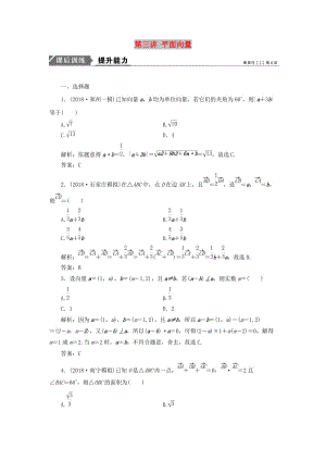 2019高考數(shù)學一本策略復習 專題二 三角函數(shù)、平面向量 第三講 平面向量課后訓練 文.doc