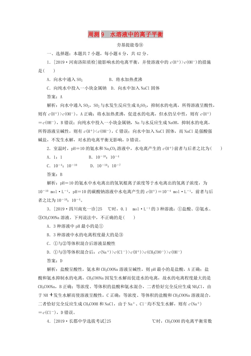 2020版高考化学一轮复习 全程训练计划 周测9 水溶液中的离子平衡（含解析）.doc_第1页