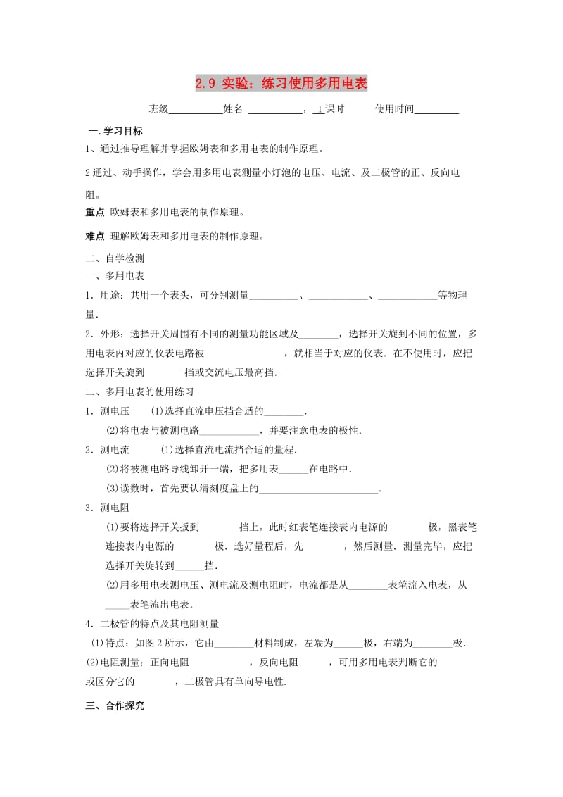 江苏省东台市高中物理 第二章 恒定电流 2.9 使用多用电表导学案新人教版选修3-1.doc_第1页