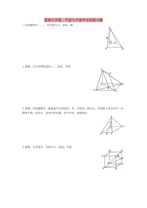 山東省武城縣高中數(shù)學 第二章 平面解析幾何初步 直線與平面、平面與平面平行的練習題新人教B版必修2.doc