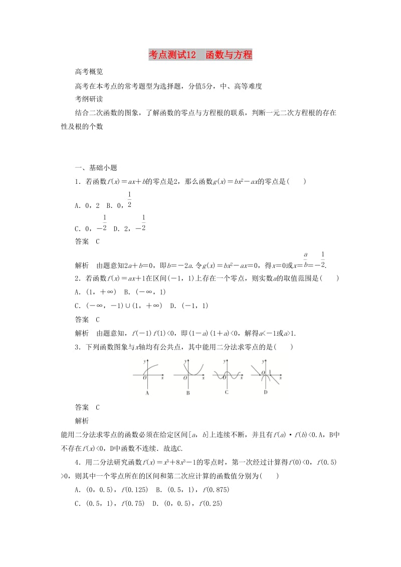 2020高考数学刷题首选卷 第二章 函数、导数及其应用 考点测试12 函数与方程 文（含解析）.docx_第1页