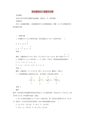 2020高考數(shù)學(xué)刷題首選卷 第二章 函數(shù)、導(dǎo)數(shù)及其應(yīng)用 考點(diǎn)測(cè)試12 函數(shù)與方程 文（含解析）.docx