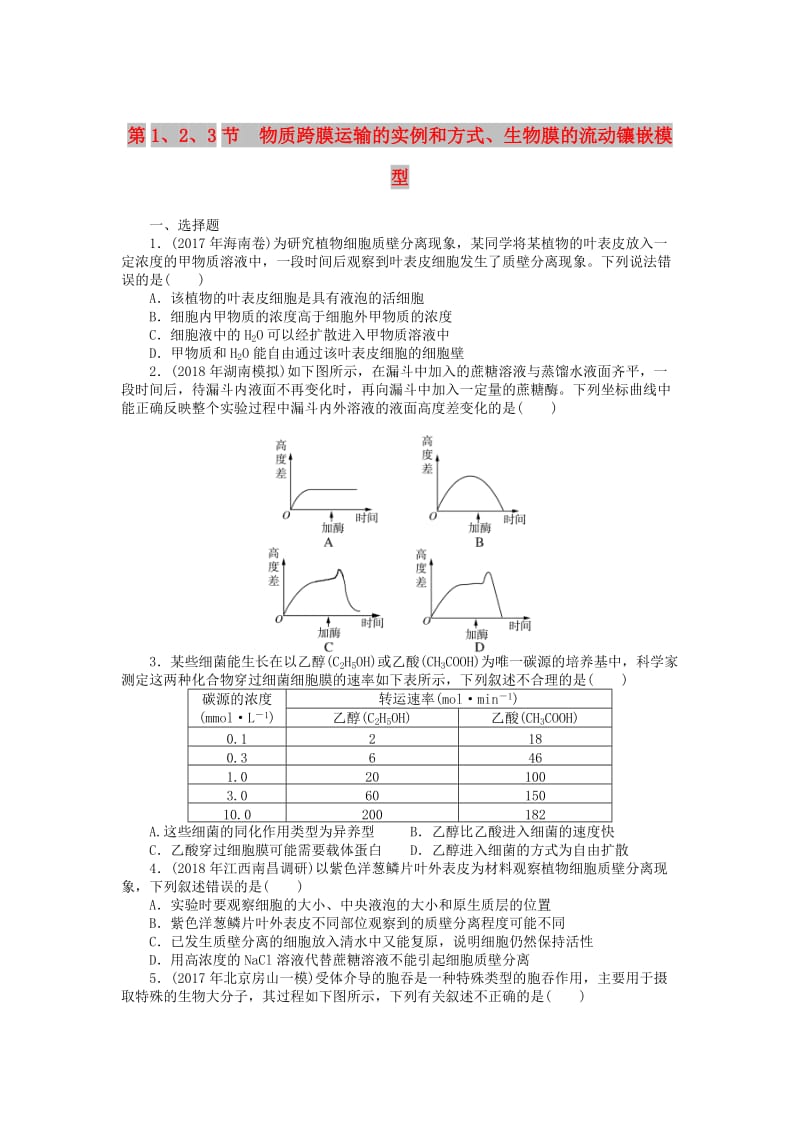 2019版高考生物一轮总复习 第4章 细胞的物质输入和输出 第1、2、3节 物质跨膜运输的实例和方式、生物膜的流动镶嵌模型课时练 必修1.doc_第1页