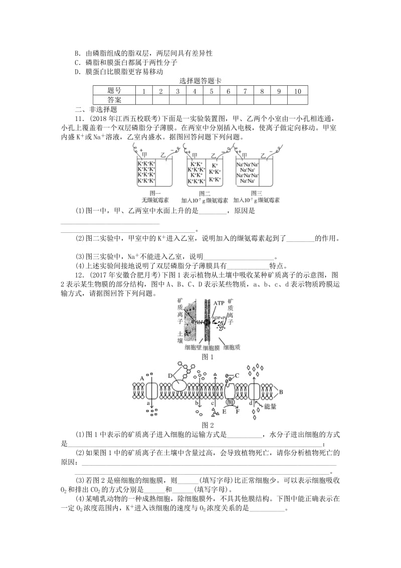 2019版高考生物一轮总复习 第4章 细胞的物质输入和输出 第1、2、3节 物质跨膜运输的实例和方式、生物膜的流动镶嵌模型课时练 必修1.doc_第3页