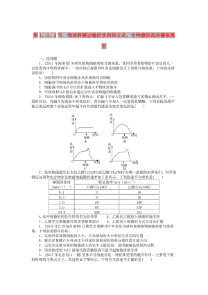 2019版高考生物一輪總復(fù)習(xí) 第4章 細(xì)胞的物質(zhì)輸入和輸出 第1、2、3節(jié) 物質(zhì)跨膜運(yùn)輸?shù)膶嵗头绞健⑸锬さ牧鲃予偳赌Ｐ驼n時練 必修1.doc