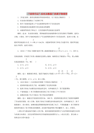 通用版2019版高考物理二輪復(fù)習(xí)專題檢測十九“活學(xué)巧記”應(yīng)對點(diǎn)散面廣的原子物理學(xué)含解析.doc