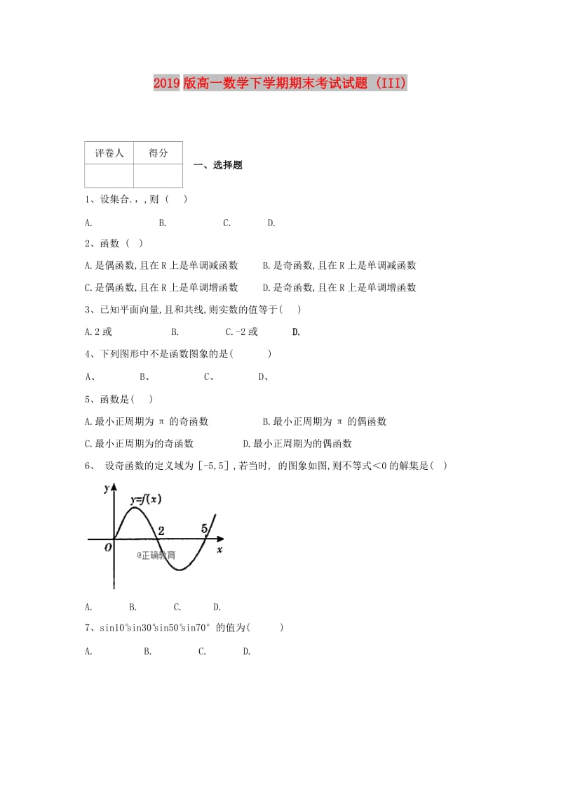 2019版高一数学下学期期末考试试题 (III).doc_第1页