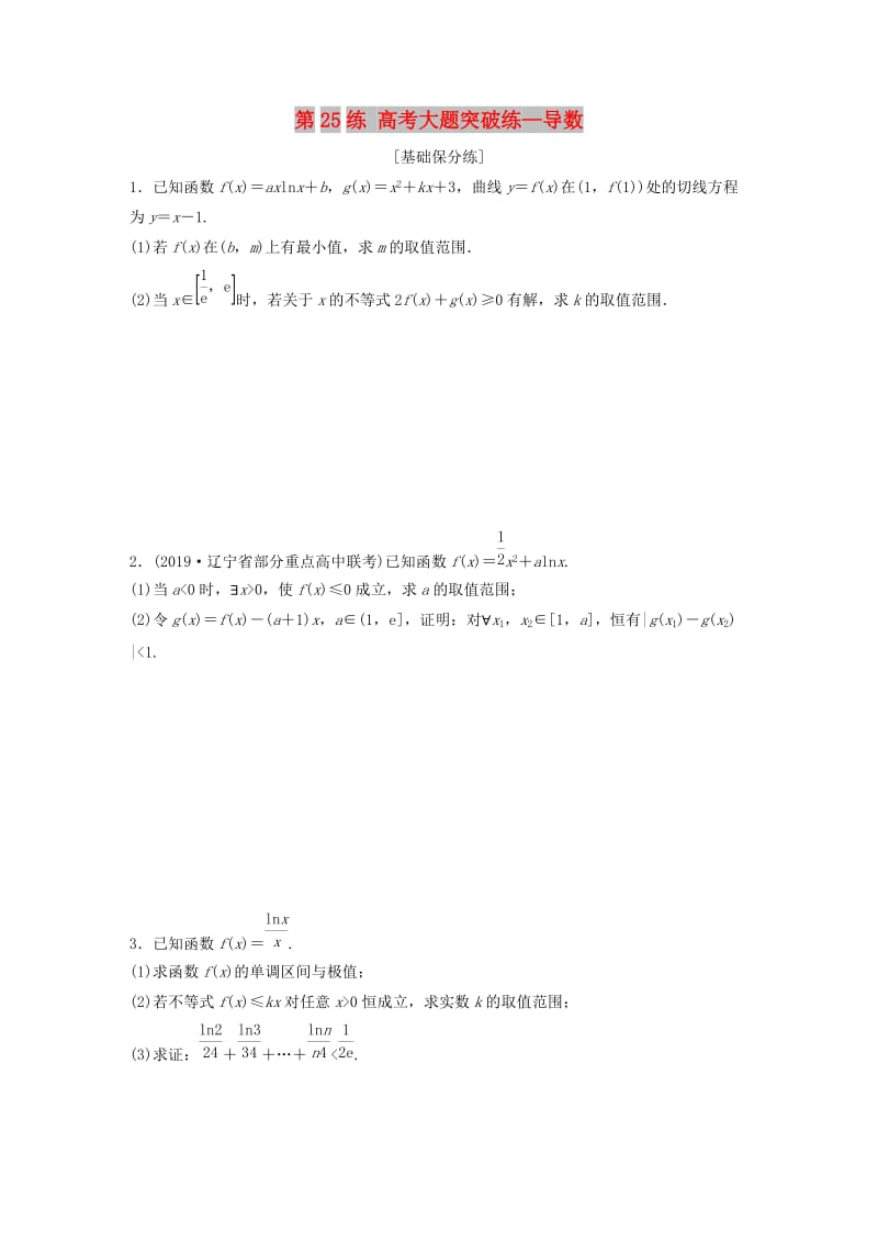 （鲁京津琼专用）2020版高考数学一轮复习 专题3 导数及其应用 第25练 高考大题突破练—导数练习（含解析）.docx_第1页