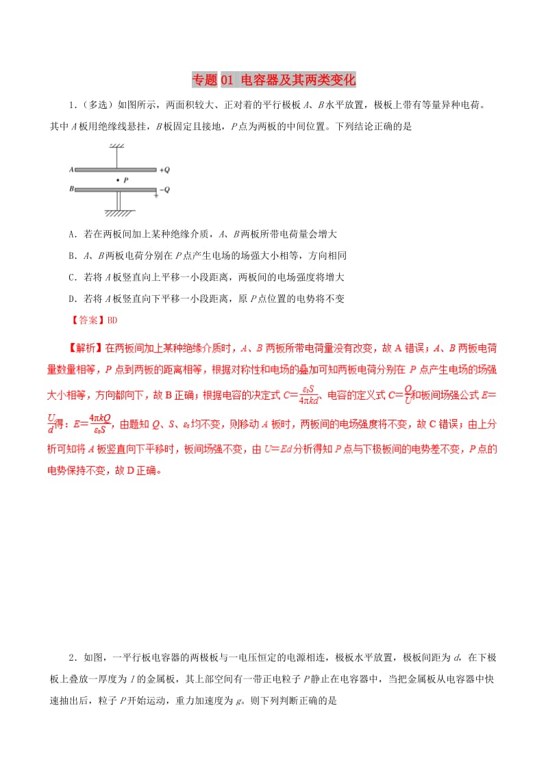 2019年高考物理 双基突破（二）专题01 电容器及其两类变化精练.doc_第1页