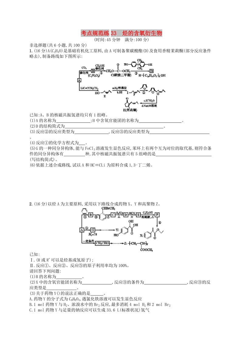 广西2019年高考化学一轮复习 考点规范练33 烃的含氧衍生物 新人教版.docx_第1页