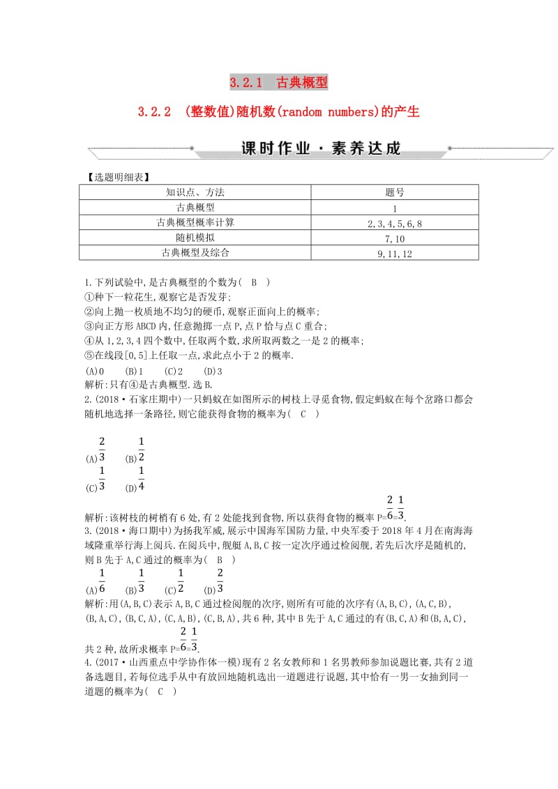 2019版高中高中数学 第三章 概率 3.2.1 古典概型 3.2.2（整数值）随机数（random numbers）的产生课时作业 新人教A版必修3.doc_第1页