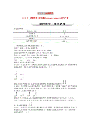 2019版高中高中數(shù)學 第三章 概率 3.2.1 古典概型 3.2.2（整數(shù)值）隨機數(shù)（random numbers）的產(chǎn)生課時作業(yè) 新人教A版必修3.doc