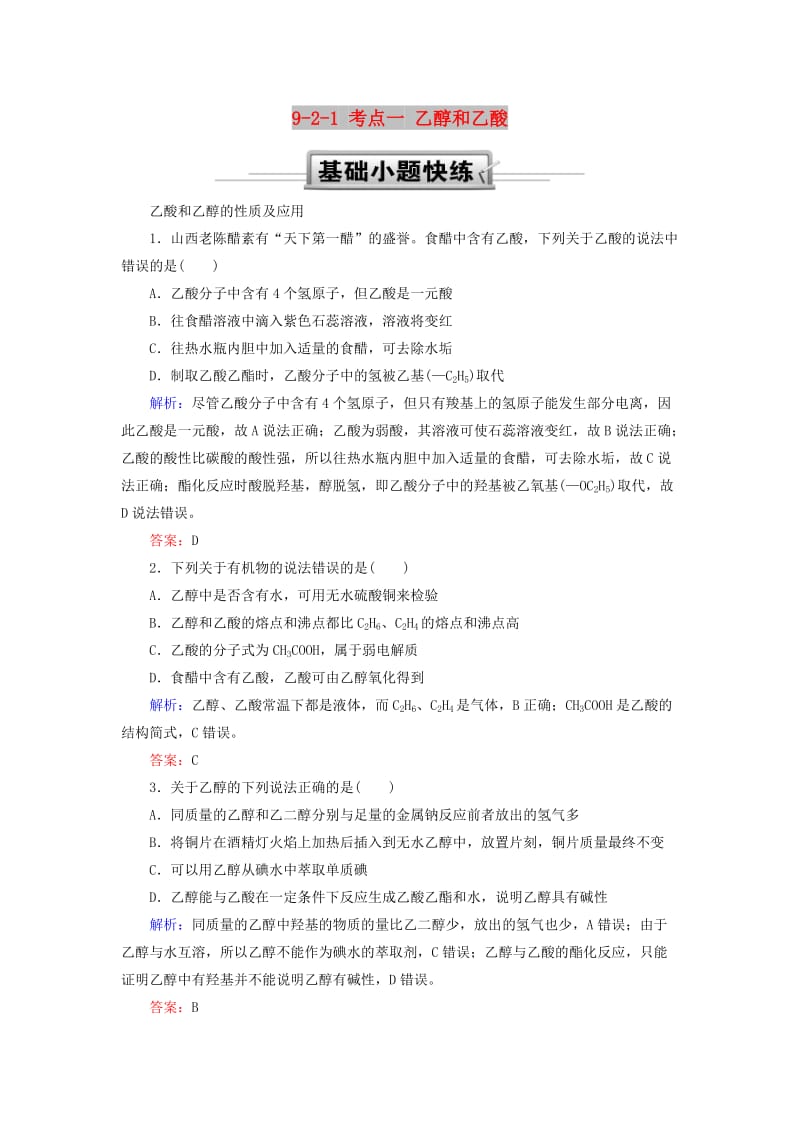 2019高考化学总复习 第九章 常见的有机化合物 9-2-1 考点一 乙醇和乙酸基础小题快练 新人教版.doc_第1页