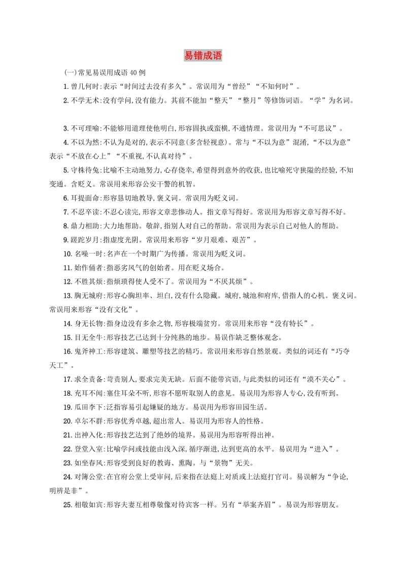 全国版2020版高考语文一轮复习知识清单易错成语.doc_第1页