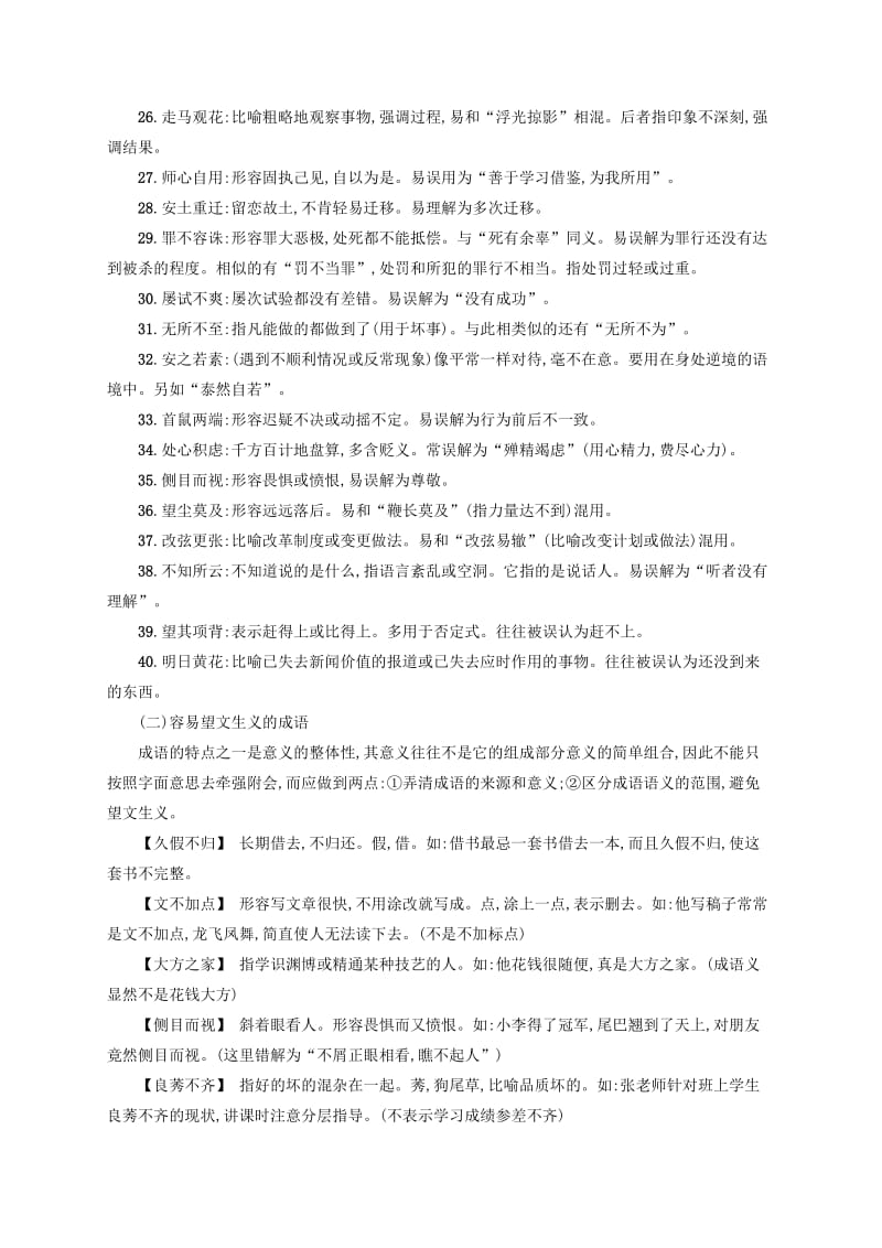 全国版2020版高考语文一轮复习知识清单易错成语.doc_第2页