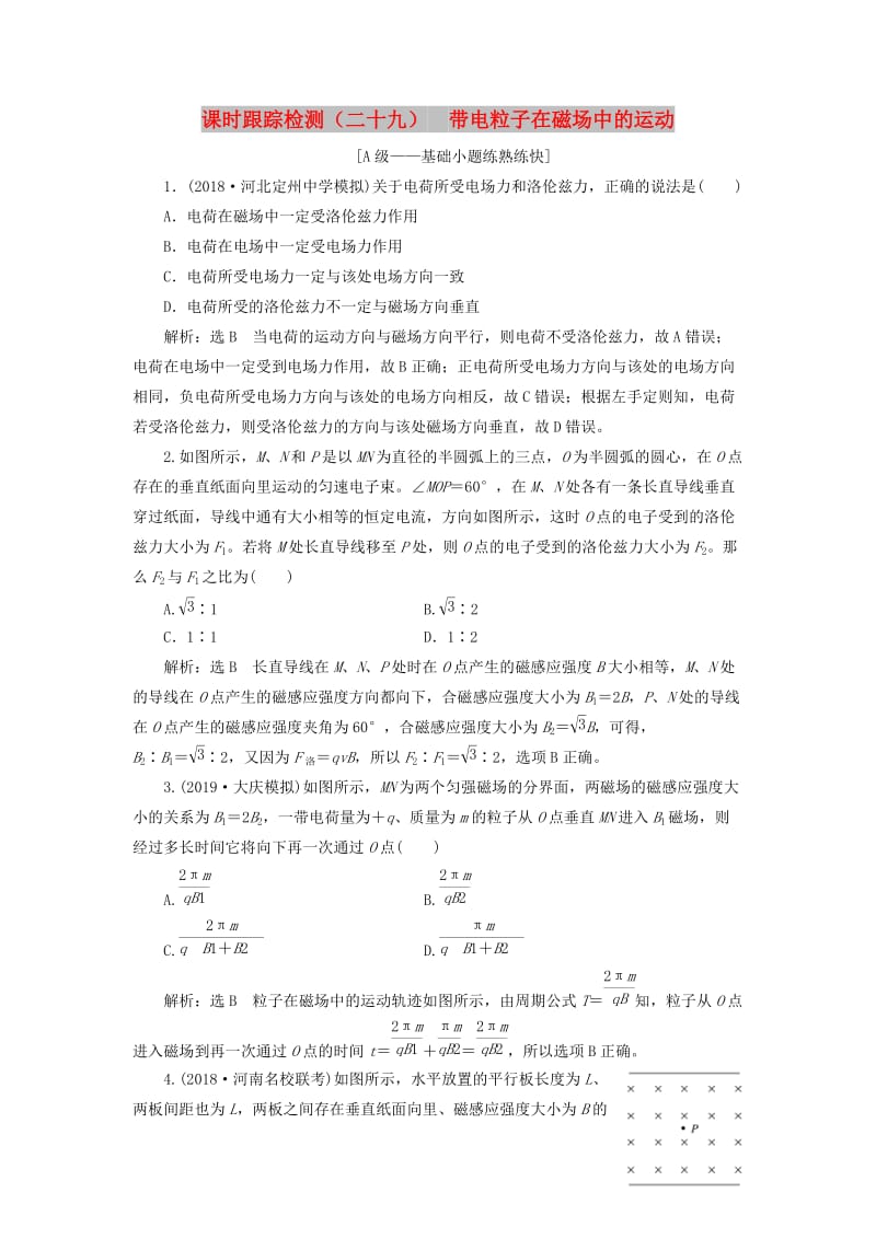 （新课改省份专用）2020版高考物理一轮复习 课时跟踪检测（二十九）带电粒子在磁场中的运动（含解析）.doc_第1页