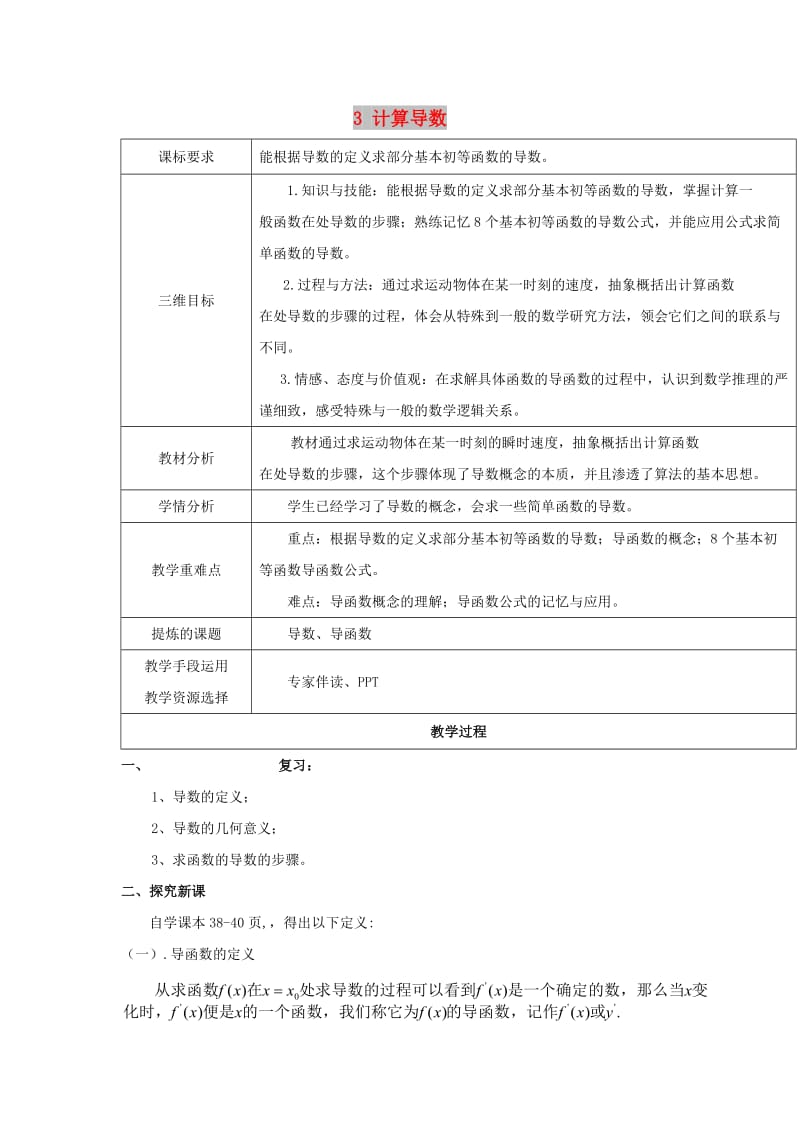 陕西省石泉县高中数学 第二章 变化率与导数 2.3 计算导数教案 北师大版选修2-2.doc_第1页