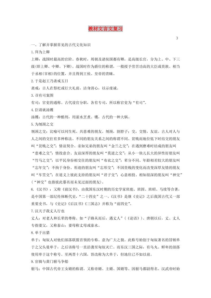 （人教通用版）2020版高考语文新增分大一轮复习 专题七 教材文言文复习讲义（含解析）（必修4）.docx_第1页