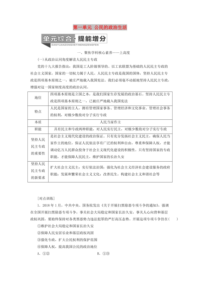 （通用版）2020版高考政治新设计一轮复习 第二模块 政治生活 第一单元 公民的政治生活单元综合 提能增分讲义.doc_第1页