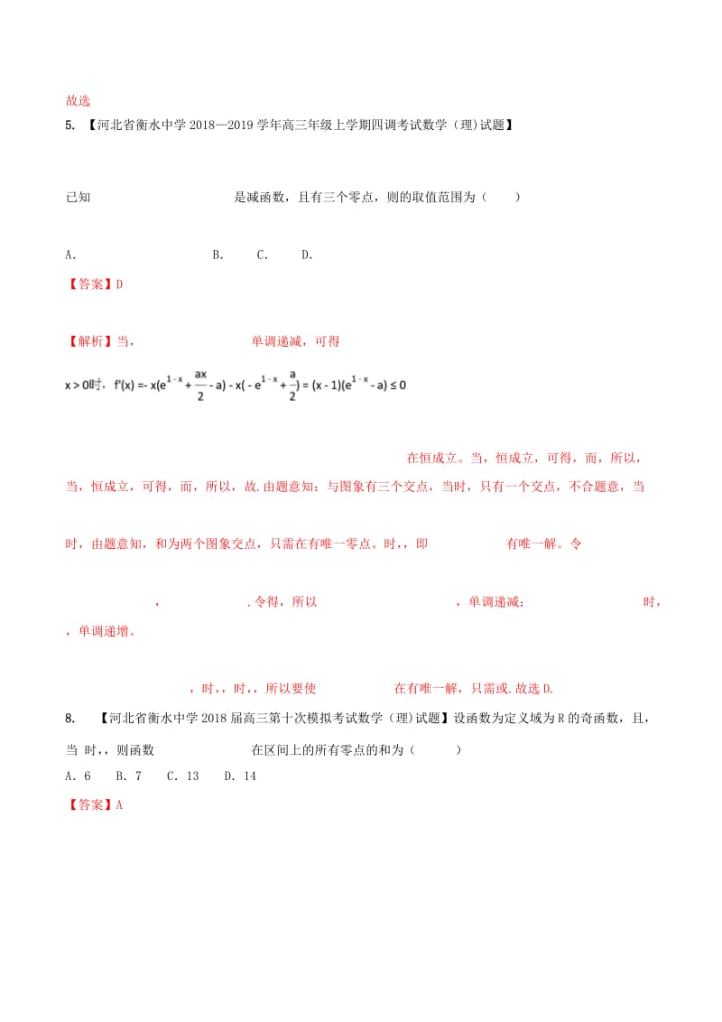 河北省衡水市2019年高考数学 各类考试分项汇编 专题02 函数 理.doc_第3页