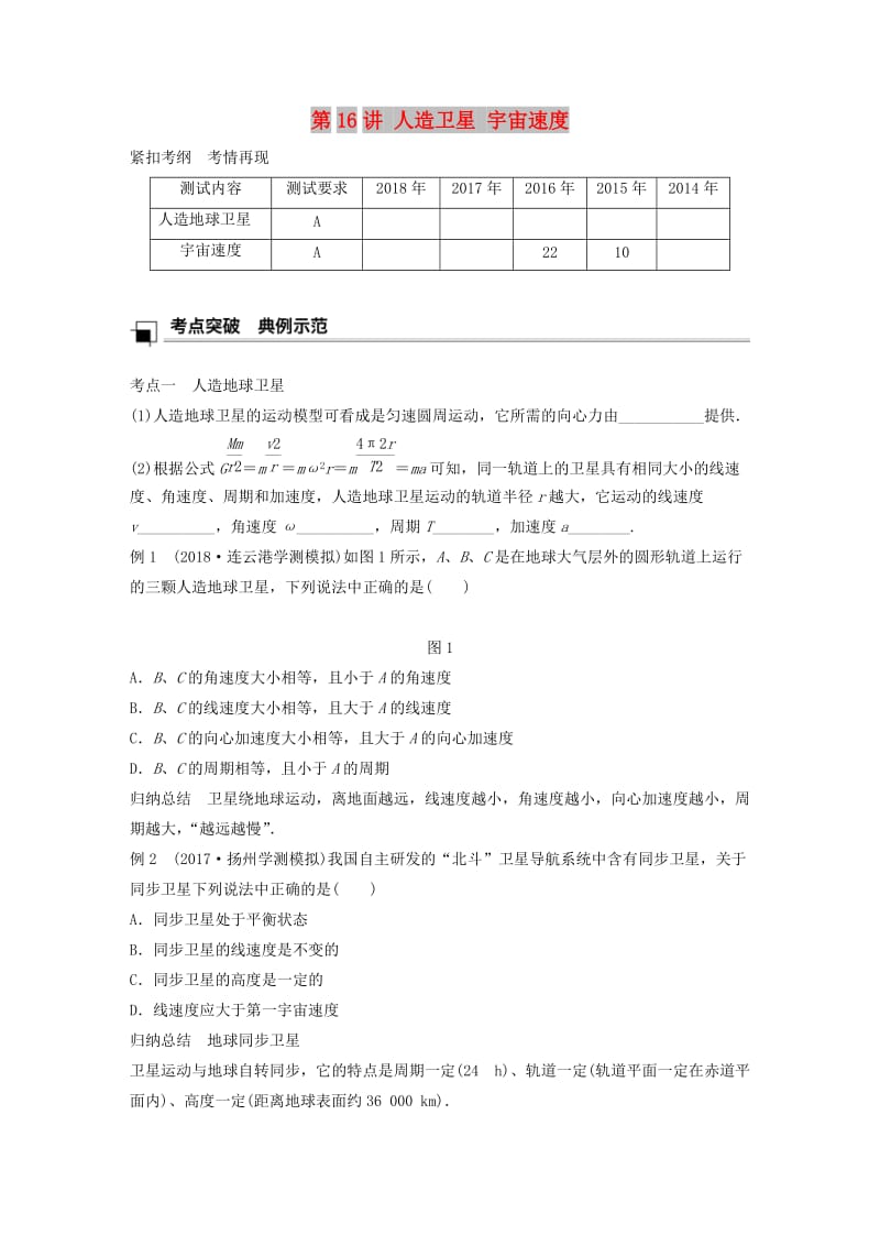 江苏省2019版高中物理学业水平测试复习 第六章 万有引力与航天 第16讲 人造卫星 宇宙速度学案 必修2.doc_第1页