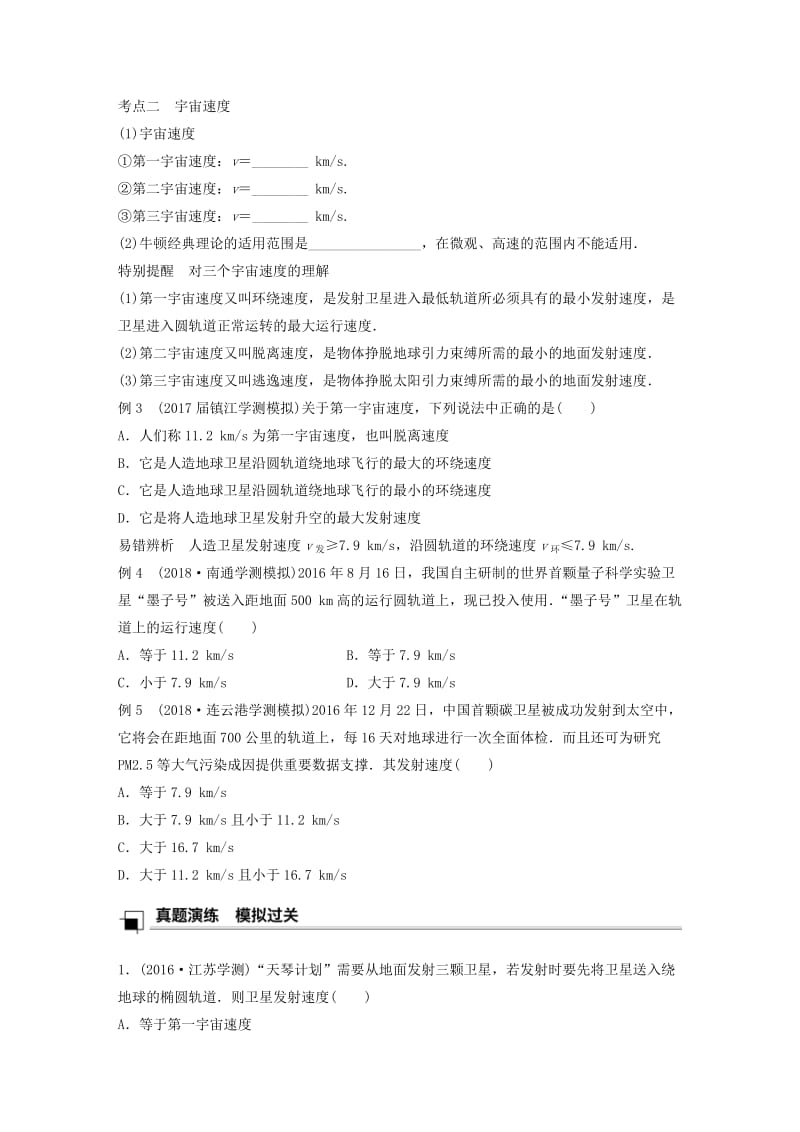 江苏省2019版高中物理学业水平测试复习 第六章 万有引力与航天 第16讲 人造卫星 宇宙速度学案 必修2.doc_第2页