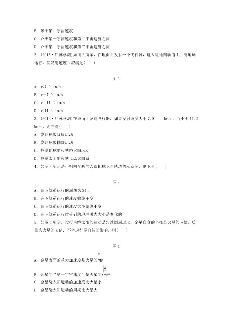 江苏省2019版高中物理学业水平测试复习 第六章 万有引力与航天 第16讲 人造卫星 宇宙速度学案 必修2.doc_第3页