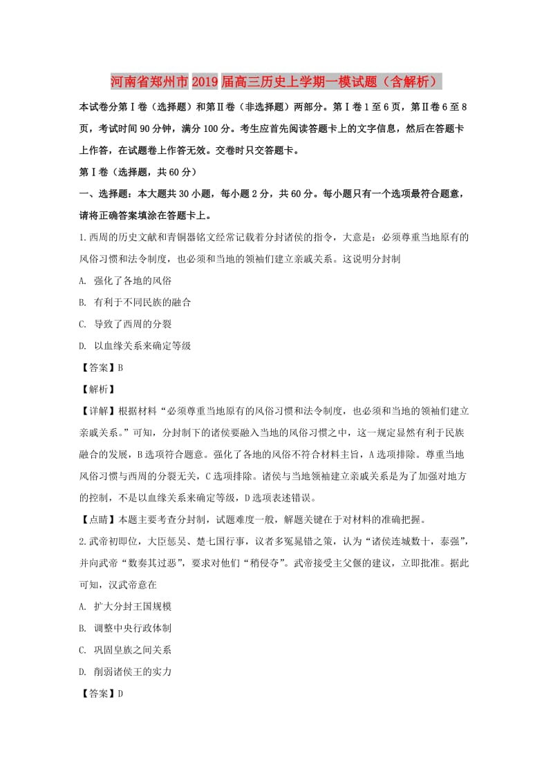 河南省郑州市2019届高三历史上学期一模试题（含解析）.doc_第1页