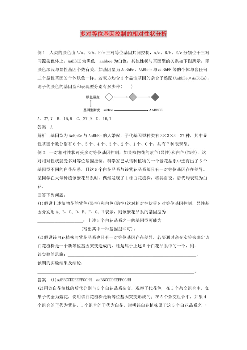 全国通用版2019高考生物二轮复习专题三基因的遗传规律小专题3多对等位基因控制的相对性状分析学案.doc_第1页