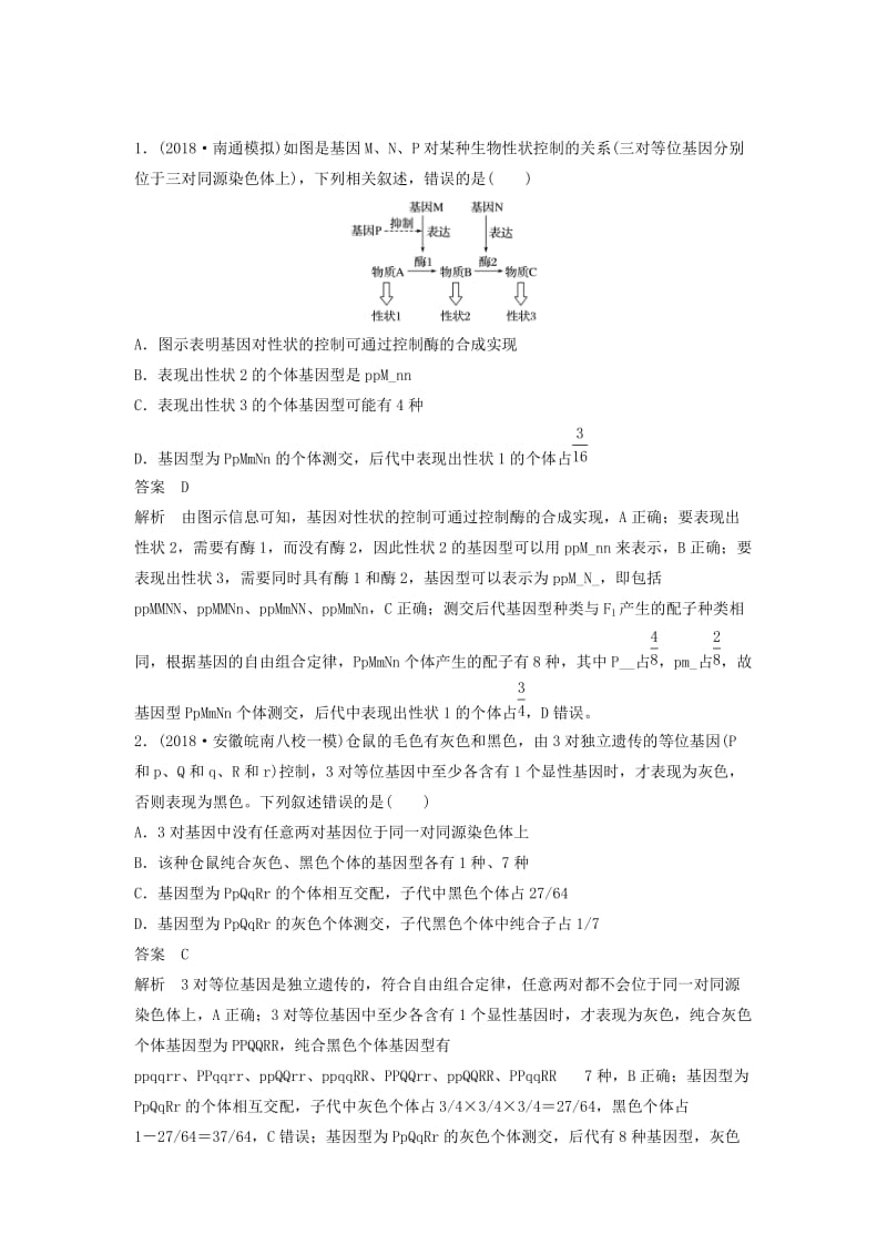 全国通用版2019高考生物二轮复习专题三基因的遗传规律小专题3多对等位基因控制的相对性状分析学案.doc_第3页