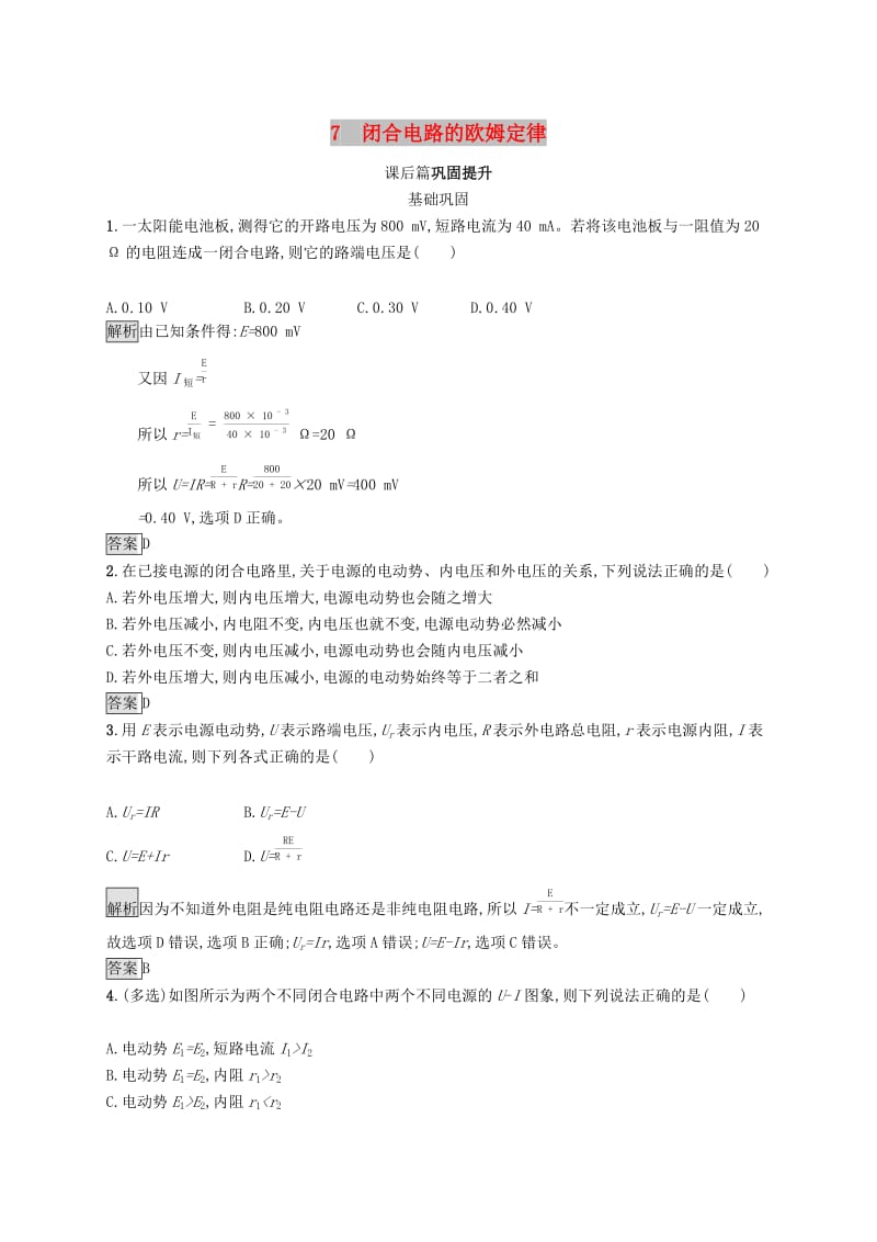 2019-2020学年高中物理 第二章 恒定电流 7 闭合电路的欧姆定律练习（含解析）新人教版选修3-1.docx_第1页