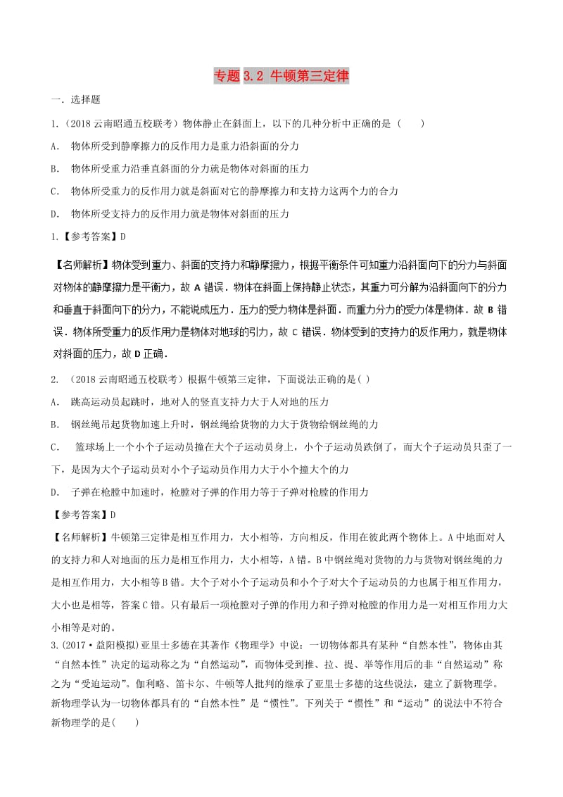 2019年高考物理一轮复习 专题3.2 牛顿第三定律千题精练.doc_第1页