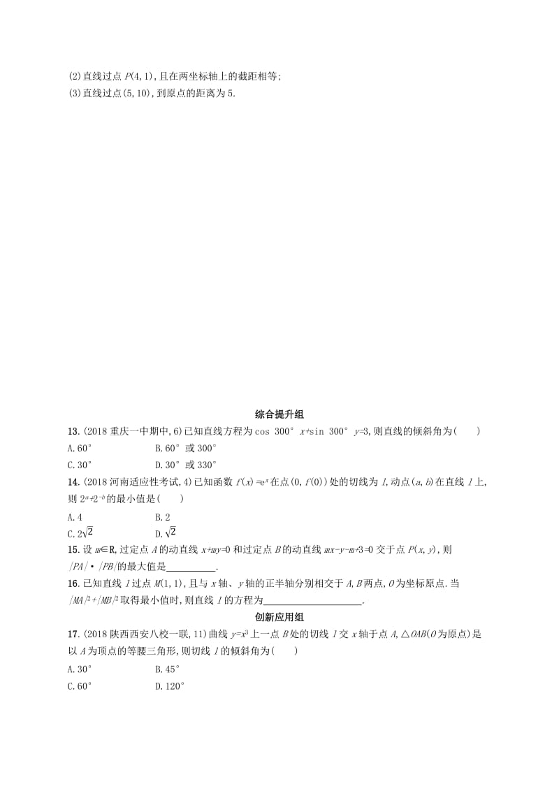 2020版高考数学一轮复习 课时规范练44 直线的倾斜角、斜率与直线的方程 理 北师大版.doc_第2页