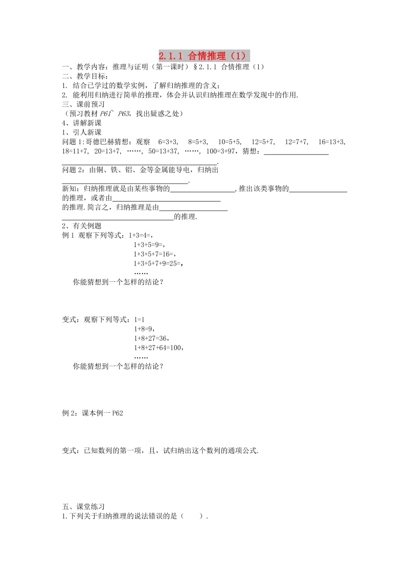 江苏省东台市高中数学 第二章 推理与证明 2.1.1 合情推理（1）导学案苏教版选修2-2.doc_第1页