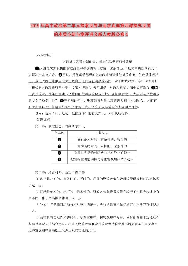 2019年高中政治第二单元探索世界与追求真理第四课探究世界的本质小结与测评讲义新人教版必修4 .doc_第1页